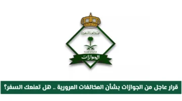 قرار الجوازات السعودية المرتبط بالمخالفات المرورية وتأثيره على إمكانية السفر